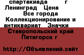 12.1) спартакиада : 1967 г - Ленинград › Цена ­ 289 - Все города Коллекционирование и антиквариат » Значки   . Ставропольский край,Пятигорск г.